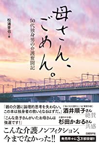 母さん、ごめん。 50代独身男の介護奮闘記(未使用の新古品)