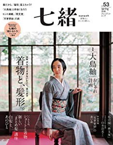 七緒 vol.53―着物からはじまる暮らし 特集: 「着物と、髪形。/「大島紬」 (未使用の新古品)