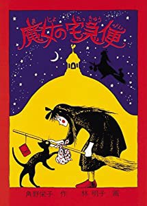 魔女の宅急便 (福音館創作童話シリーズ)(未使用の新古品)