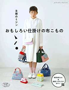 主婦のミシン おもしろい仕掛けの布こもの (レディブティックシリーズ)(未使用の新古品)