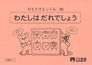 ひとりでとっくん90 私は誰でしょう(未使用の新古品)