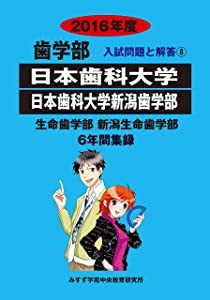 日本歯科大学日本歯科大学新潟歯学部 2016年度―生命歯学部新潟生命歯学部6(未使用の新古品)