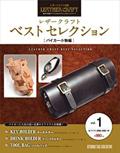 レザークラフト ベストセレクション vol.1 バイカー小物編 (レザークラフト(未使用の新古品)