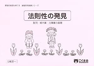 法則性の発見 数列・植木算・方陣算の基礎 (思考力鍛錬・幼小一貫シリーズ)(未使用の新古品)