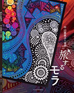 旅するモラ~中山富美子の世界 (CreAtorクリエイター増刊14)(未使用の新古品)