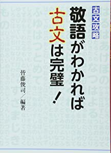 古文攻略 敬語がわかれば古文は完璧!(未使用の新古品)