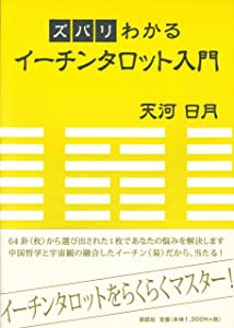 ズバリわかるイーチンタロット入門(未使用の新古品)