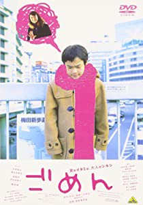 ごめん [DVD](未使用の新古品)