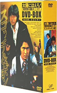 太陽にほえろ! スコッチ&ボン編II DVD-BOX(未使用の新古品)