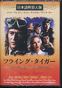 フライング・タイガー(吹替&字幕) [DVD]( 未使用の新古品)
