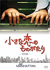 小さな恋のものがたり 特別編 [DVD]( 未使用の新古品)