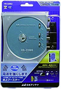 日本アンテナ 卓上型ブースター 地デジ対応 1出力電流通過型 VB-33MU(未使用の新古品)