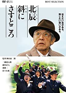 北辰斜にさすところ [DVD](未使用の新古品)