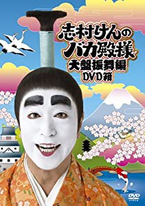 志村けんのバカ殿様 大盤振舞編 DVD箱(未使用の新古品)