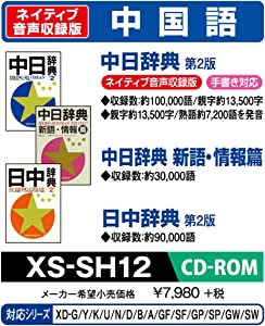 CASIO エクスワード データプラス専用追加コンテンツCD-ROM XS-SH12 中国語(未使用の新古品)