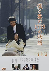 僕と妻の1778の物語　スタンダード・エディションDVD(未使用の新古品)