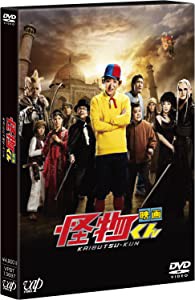 「映画 怪物くん」豪華版DVD（初回限定生産）(未使用の新古品)
