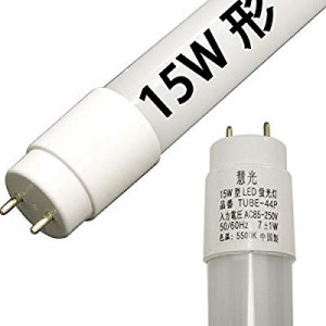 LED 蛍光灯ｌｅｄ 15W形 44cm グロー式工事不要 led 蛍光管 昼白色 慧光 TU( 未使用の新古品)