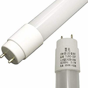 LED蛍光灯 10W形 33cm グロー式工事不要 昼白色 led 蛍光管 慧光 TUBE-33P( 未使用の新古品)