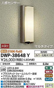 大光電機（DAIKO） LED人感センサー付アウトドアライト (LED内蔵) LED 6.8W( 未使用の新古品)