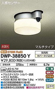大光電機(DAIKO) LED人感センサー付アウトドアライト (LED内蔵) LED 6.7W  ( 未使用の新古品)