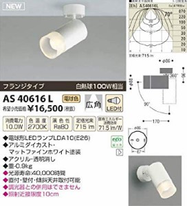 コイズミ照明 LEDスポットライトフランジ 白熱球100W相当 電球色 AS40616L( 未使用の新古品)