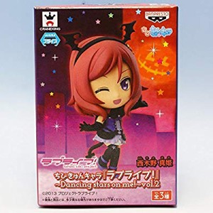 西木野 真姫 （ちびきゅんキャラ ラブライブ！ Dancing stars on me! vol.2( 未使用の新古品)