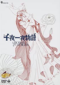 千夜一夜物語 [DVD](未使用の新古品)