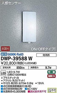 大光電機(DAIKO) LED人感センサー付アウトドアライト (LED内蔵) LED 9.7W  ( 未使用の新古品)