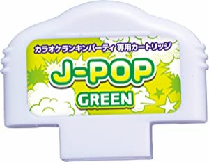 カラオケランキンパーティ ミュージックメモリ J-POP GREEN(未使用の新古品)