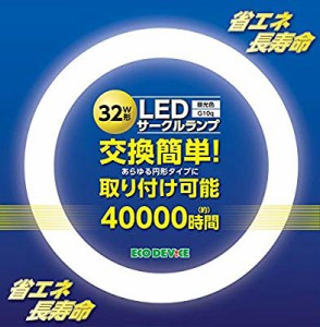 エコデバイス株式会社 ECR299-016D LED互換サークルランプ32W形( 未使用の新古品)