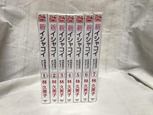 新イシャコイ コミック 全7巻完結セット (白泉社レディース・コミックス)(未使用の新古品)