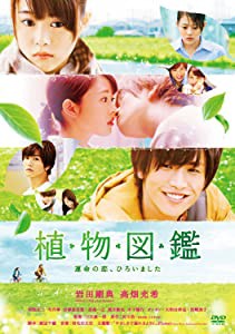 植物図鑑 運命の恋、ひろいました [DVD](未使用の新古品)