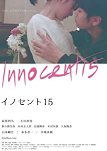 イノセント15 [DVD](未使用の新古品)