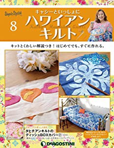 ハワイアンキルト 8号 [分冊百科] (キット付) (キャシーといっしょにハワイ(未使用の新古品)