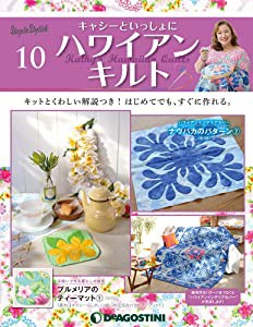 ハワイアンキルト 10号 [分冊百科] (キット付) (キャシーといっしょにハワ (未使用の新古品)