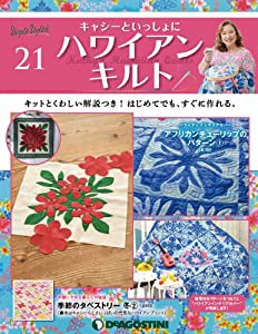 ハワイアンキルト 21号 [分冊百科] (キット付) (キャシーといっしょにハワ (未使用の新古品)