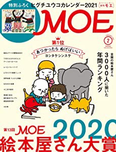 MOE (モエ) 2021年2月号 [雑誌] (第13回MOE絵本屋さん大賞2020 | 特別付録 (未使用の新古品)