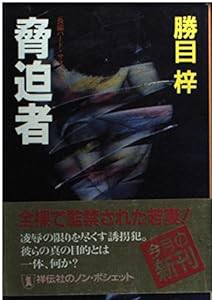 脅迫者 (ノン・ポシェット)(中古品)