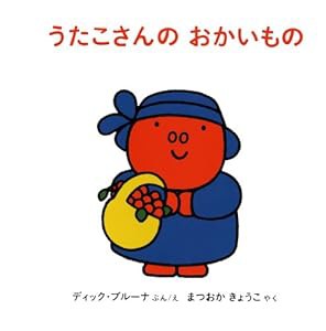 うたこさんのおかいもの (ブルーナのうたこさんのえほん 3)(中古品)