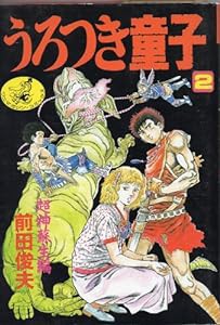 うろつき童子 2 (ワニマガジン コミックス)(中古品)