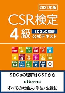 CSR検定4級 公式テキスト 2021年版 (SDGsの基礎)(中古品)