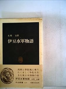 伊豆水軍物語 (1982年) (中公新書)(中古品)