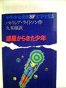 惑星からきた少年 (1971年) (少年少女世界SF文学全集〈5〉)(中古品)