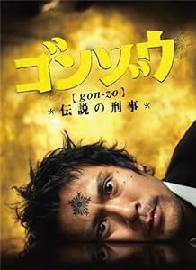 ゴンゾウ〜伝説の刑事 DVD-BOX(未使用の新古品)