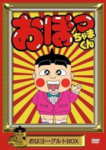 おぼっちゃまくん おはヨーグルトBOX [DVD](中古品)