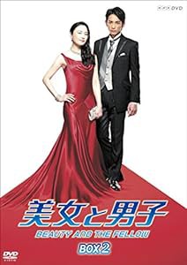 美女と男子 DVD‐BOX 2（完）(中古品)