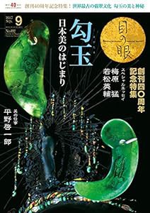 月刊目の眼 2017年9月号 (勾玉 日本美のはじまり)(中古品)