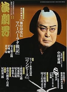 演劇界 2017年 11 月号 [雑誌](中古品)