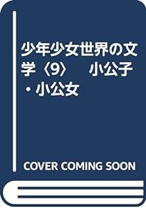 少年少女世界の文学〈9〉　小公子・小公女(中古品)